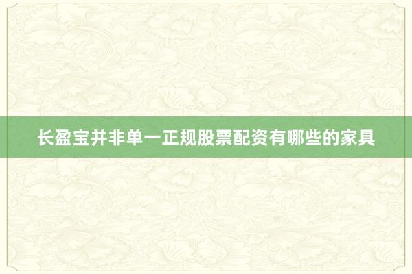 长盈宝并非单一正规股票配资有哪些的家具
